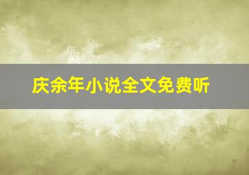 庆余年小说全文免费听