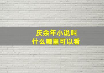 庆余年小说叫什么哪里可以看