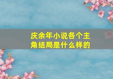 庆余年小说各个主角结局是什么样的