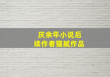 庆余年小说后续作者猫腻作品