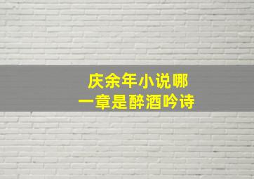 庆余年小说哪一章是醉酒吟诗