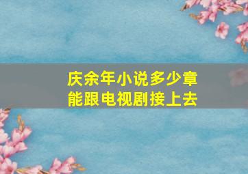 庆余年小说多少章能跟电视剧接上去