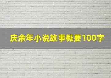 庆余年小说故事概要100字