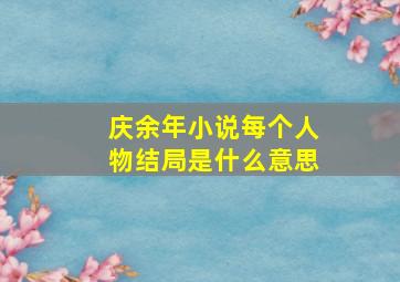 庆余年小说每个人物结局是什么意思