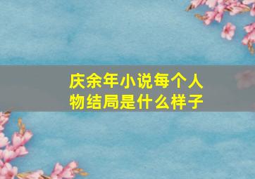 庆余年小说每个人物结局是什么样子