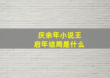 庆余年小说王启年结局是什么