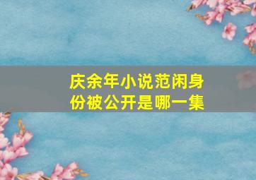 庆余年小说范闲身份被公开是哪一集