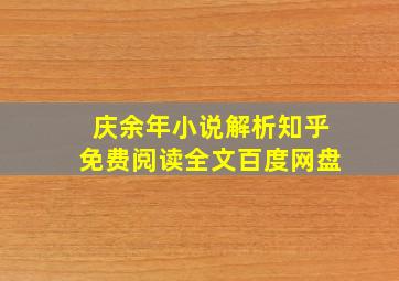 庆余年小说解析知乎免费阅读全文百度网盘