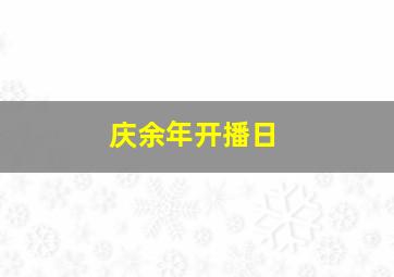 庆余年开播日