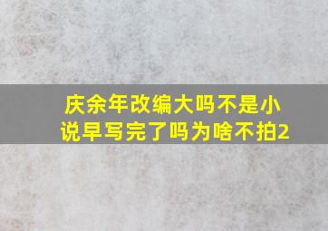 庆余年改编大吗不是小说早写完了吗为啥不拍2