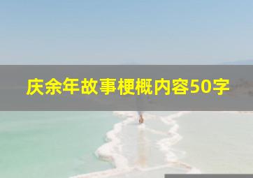 庆余年故事梗概内容50字