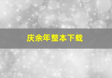 庆余年整本下载