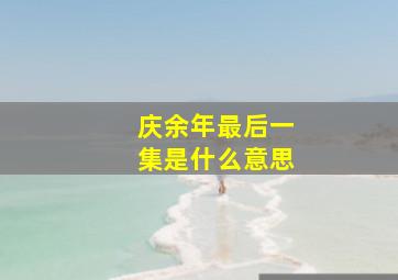 庆余年最后一集是什么意思