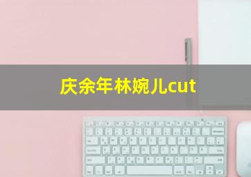 庆余年林婉儿cut