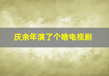 庆余年演了个啥电视剧