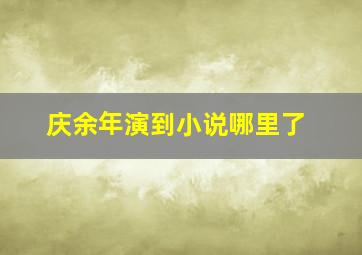 庆余年演到小说哪里了