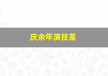 庆余年演技差