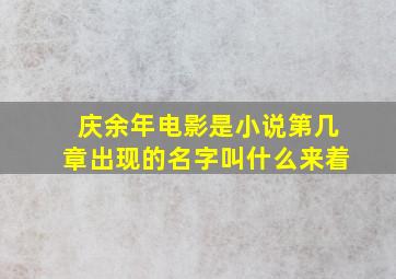 庆余年电影是小说第几章出现的名字叫什么来着