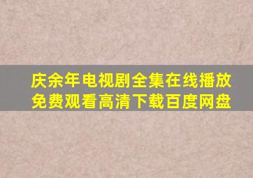 庆余年电视剧全集在线播放免费观看高清下载百度网盘