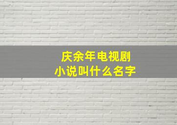 庆余年电视剧小说叫什么名字