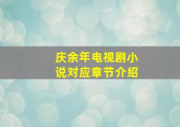 庆余年电视剧小说对应章节介绍