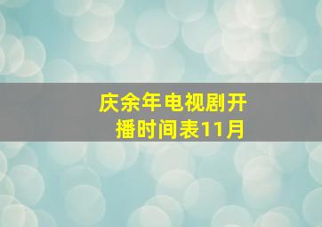 庆余年电视剧开播时间表11月