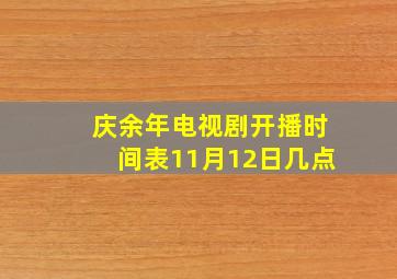 庆余年电视剧开播时间表11月12日几点