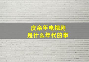 庆余年电视剧是什么年代的事