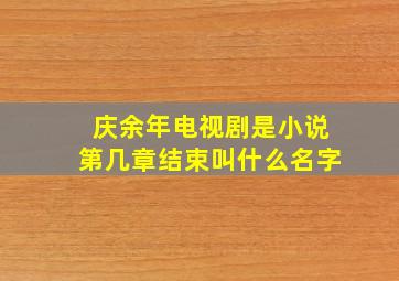 庆余年电视剧是小说第几章结束叫什么名字