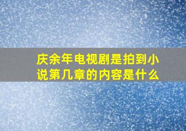 庆余年电视剧是拍到小说第几章的内容是什么