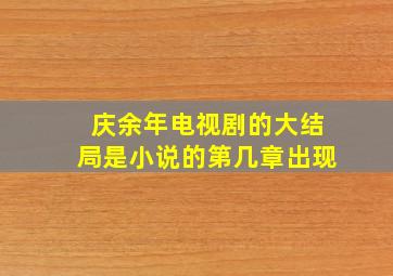 庆余年电视剧的大结局是小说的第几章出现