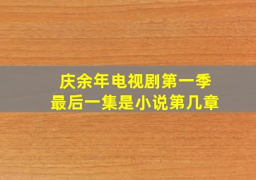 庆余年电视剧第一季最后一集是小说第几章