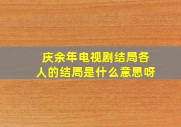 庆余年电视剧结局各人的结局是什么意思呀