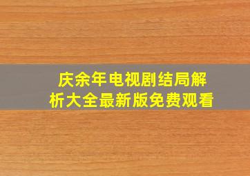 庆余年电视剧结局解析大全最新版免费观看