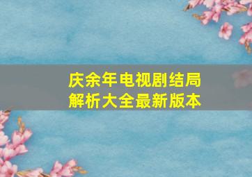 庆余年电视剧结局解析大全最新版本