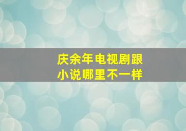 庆余年电视剧跟小说哪里不一样