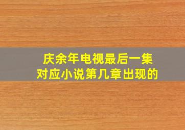 庆余年电视最后一集对应小说第几章出现的