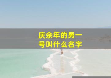 庆余年的男一号叫什么名字