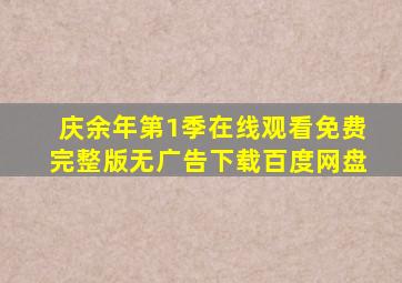 庆余年第1季在线观看免费完整版无广告下载百度网盘