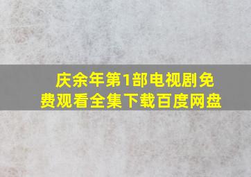 庆余年第1部电视剧免费观看全集下载百度网盘