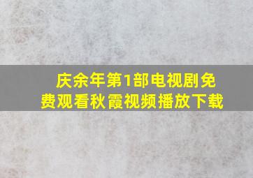 庆余年第1部电视剧免费观看秋霞视频播放下载