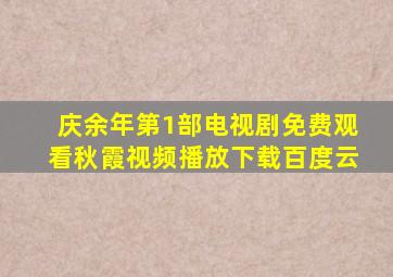 庆余年第1部电视剧免费观看秋霞视频播放下载百度云