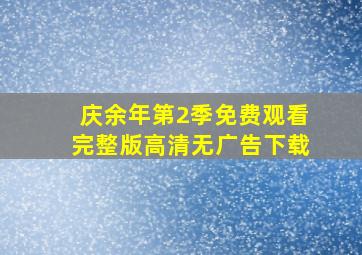 庆余年第2季免费观看完整版高清无广告下载