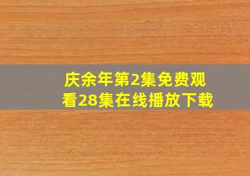 庆余年第2集免费观看28集在线播放下载