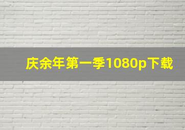 庆余年第一季1080p下载