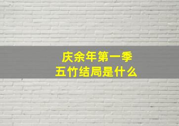 庆余年第一季五竹结局是什么