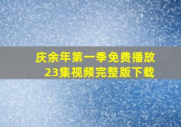 庆余年第一季免费播放23集视频完整版下载