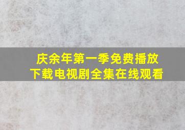 庆余年第一季免费播放下载电视剧全集在线观看