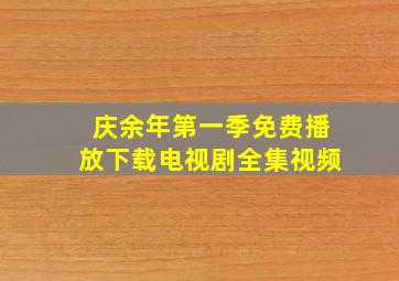 庆余年第一季免费播放下载电视剧全集视频