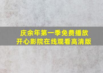 庆余年第一季免费播放开心影院在线观看高清版